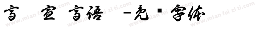 高鏝宣 高語惠字体转换